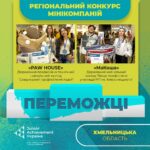 Регіональний конкурс мінікомпаній Junior Achievement Ukraine