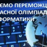 Обласна олімпіада з інформатики