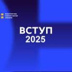 Абітурієнт 2025