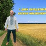 День народження святкує наш керівник – Василь Михайлович СЕЛІЗАР!