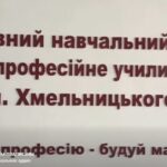«Вище професійне училище №11 м. Хмельницького» запрошує на навчання!
