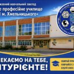 Приймальна комісія ДНЗ «ВПУ №11 м. Хмельницького» активно працює!